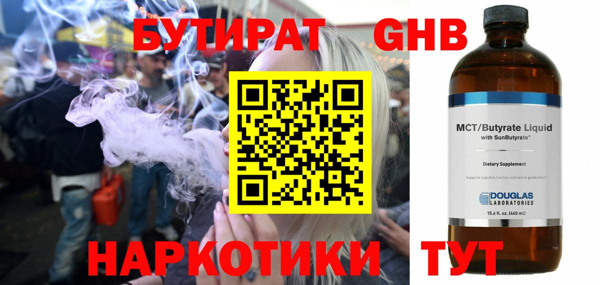 БУТИРАТ оксибутират Югорск