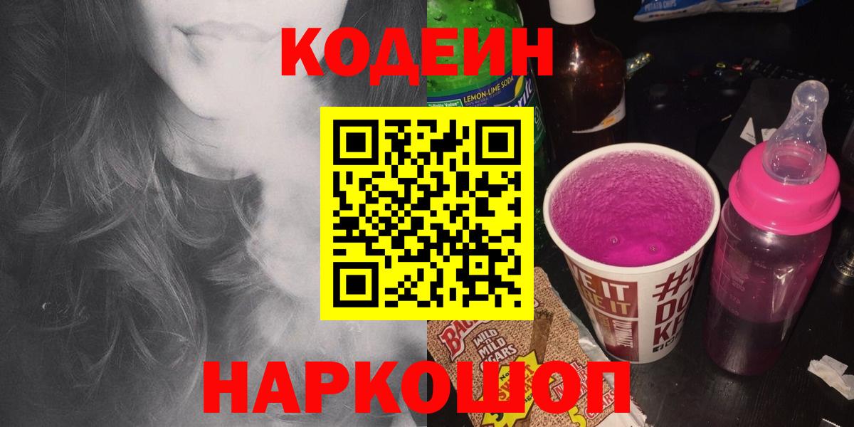 Кодеин Purple Drank Югорск